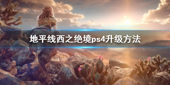 地平线西之绝境ps4升级方法（地平线 西之绝境）