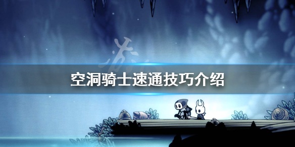 空洞骑士怎么速通（空洞骑士 快速完成）