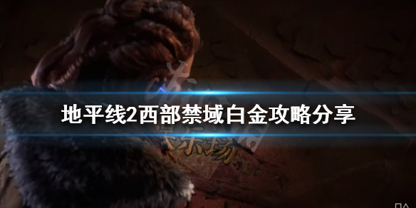 地平线2西部禁域如何解锁白金奖杯（地平线2 西部禁地）
