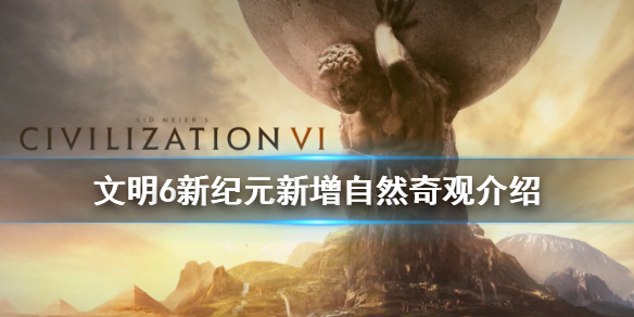 文明6新纪元新自然奇观有哪些 文明6新纪元新文明
