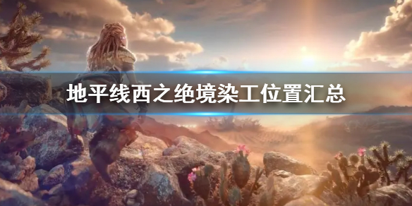地平线西之绝境染工位置在哪（地平线竞技西部）