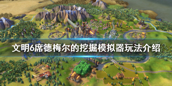 文明6席德梅尔的挖掘模拟器怎么玩（席德梅尔的文明帝国6攻略）