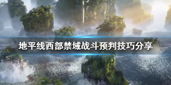 地平线西之绝境战斗行动怎么判断 地平线西之绝境女主