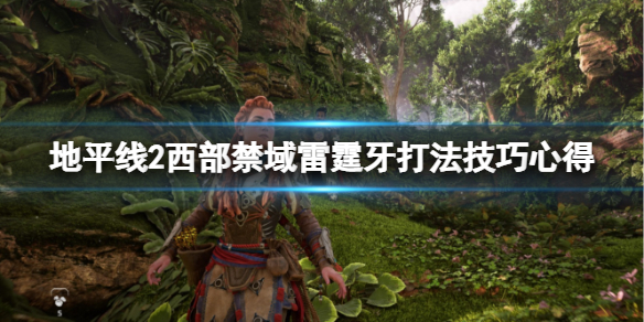 地平线2西部禁域雷霆牙怎么打 地平线2西部禁域是不是独占