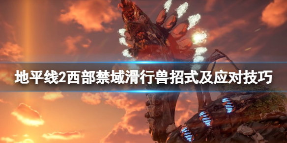 地平线2西部禁域滑行兽招式是什么（地平线2 西部禁域剧情）
