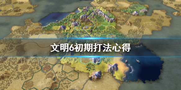 文明6初期怎么打 文明6初期怎么打野蛮人