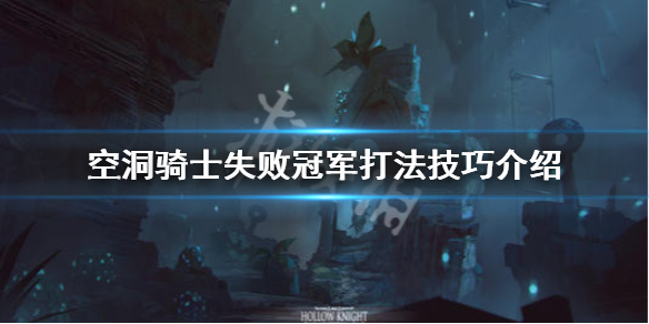 空洞骑士失败冠军怎么打（空洞骑士失败冠军打完有什么）
