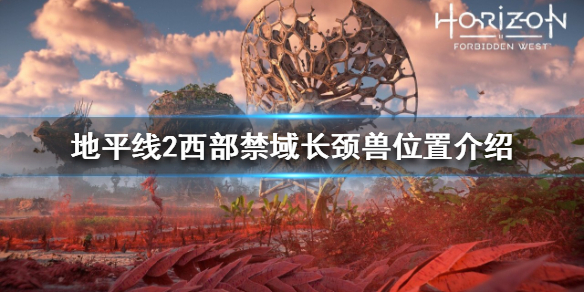 地平线2西部禁域长颈兽在哪（地平线2西部禁域实机演示）