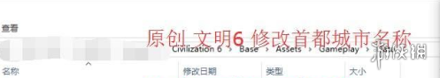 文明6首都城市名称修改方法一览 文明6如何改首都