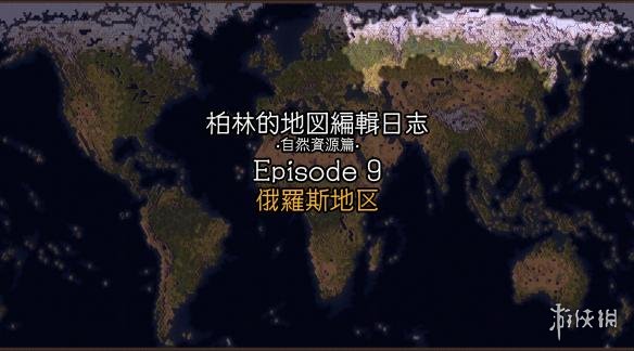 文明6俄罗斯自然资源分布地图分享（文明6俄罗斯自然奇观）