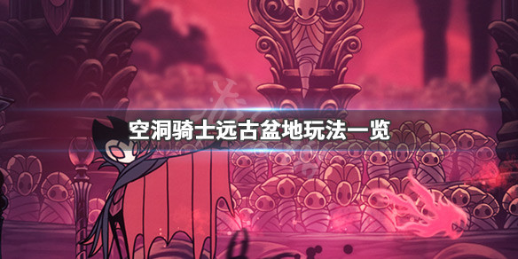 空洞骑士远古盆地喷泉在哪（空洞骑士远古盆地电车怎么开）