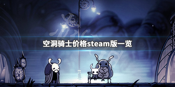 空洞骑士多少钱（空洞骑士价格趋势）