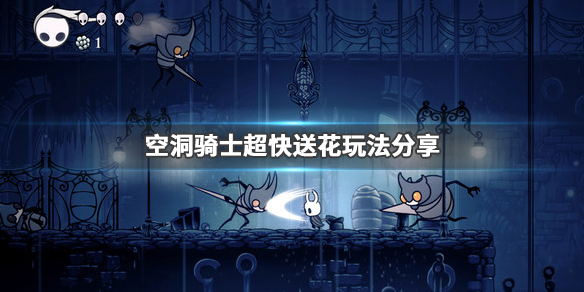 空洞骑士送花任务怎么玩 空洞骑士送花任务路线推荐 送花任务走法