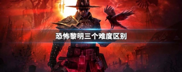 恐怖黎明三个难度区别 恐怖黎明难吗