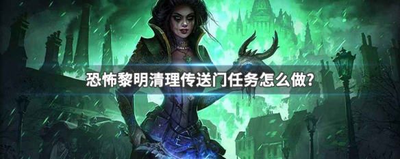 恐怖黎明清理传送门任务怎么做? 恐怖黎明清理传送门爆破点