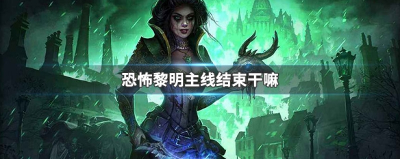 恐怖黎明主线结束干嘛 恐怖黎明主线任务要做多久