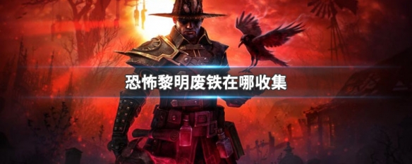 恐怖黎明废铁在哪收集 恐怖黎明 铁块