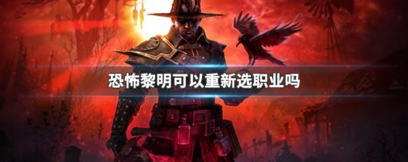 恐怖黎明可以重新选职业吗 恐怖黎明可以更换职业吗