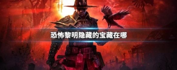 恐怖黎明隐藏的宝藏在哪 恐怖黎明隐藏的宝藏在哪里