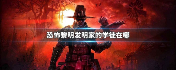 恐怖黎明发明家的学徒在哪 恐怖黎明发明家的学徒在哪接