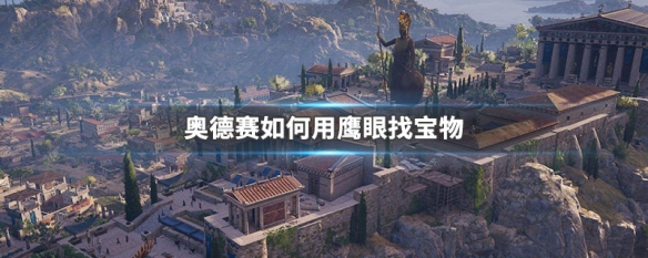 奥德赛如何用鹰眼找宝物（奥德赛鹰眼自动找宝藏）