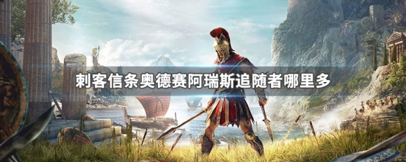 刺客信条奥德赛阿瑞斯追随者哪里多（刺客信条奥德赛阿瑞斯追随者复仇必须冷血）