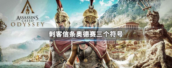 刺客信条奥德赛三个符号 刺客信条奥德赛三个符号找完以后呢