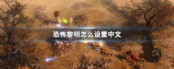 恐怖黎明怎么设置中文 恐怖黎明怎么设置中文没用?