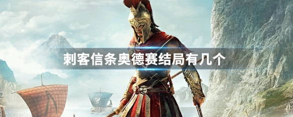 刺客信条奥德赛结局有几个 刺客信条奥德赛结局是什么意思