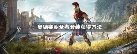 奥德赛朝圣者套装获得方法 奥德赛朝圣者套装获得方法视频