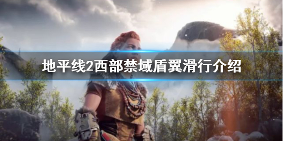 地平线2西部禁域盾翼滑行是什么 地平线2 西部禁地