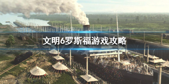 文明6罗斯福怎么玩（文明6罗斯福 进步党）