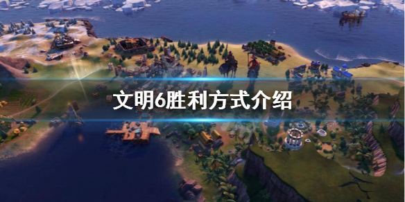 文明6胜利条件是什么 文明6胜利思路