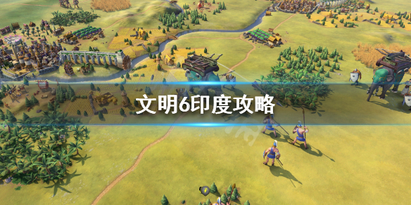 文明6印度怎么玩 文明6印度适合什么胜利