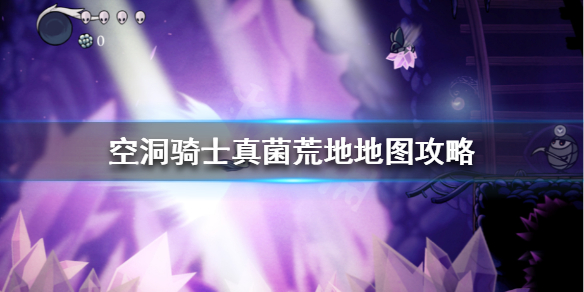 空洞骑士真菌荒地怎么打 空洞骑士真菌荒地怎么过