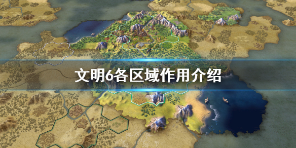 文明6区域有哪些 文明6区域建设顺序