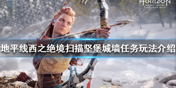 地平线西之绝境坚堡城墙在哪 地平线西之禁地