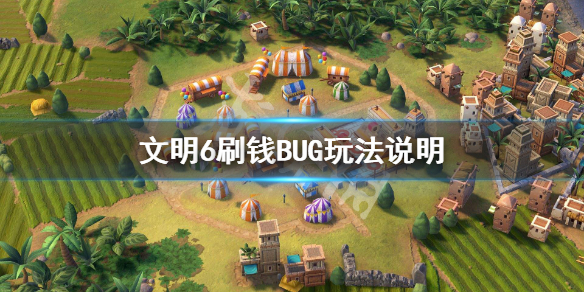 文明6刷钱方法介绍（文明6怎么刷钱刷钱bug使用教程）