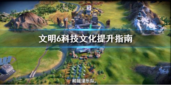 文明6科技文化怎么提升（文明6科技升级攻略）