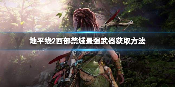 地平线2西部禁域最强武器是什么（ps4地平线2西部禁域有几版本）