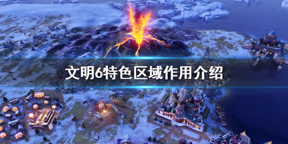 文明6特色区域是啥 文明6特色区域怎么建造
