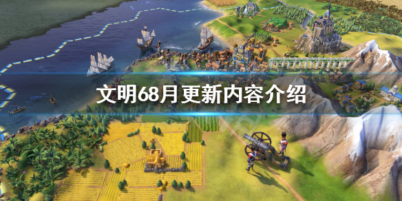 文明68月更新了什么（文明612月18日更新）