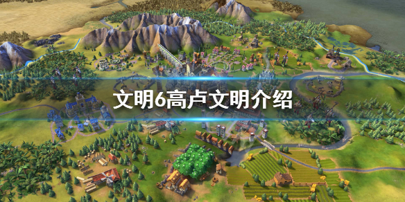 文明6高卢文明怎么样 文明6高卢强吗
