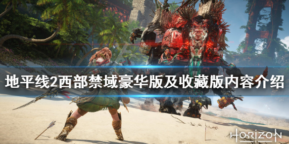 地平线2西部禁域豪华版内容有哪些（地平线2西部禁域好玩吗）