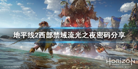 地平线2西部禁域流光之夜密码是什么 地平线2 西部禁域攻略