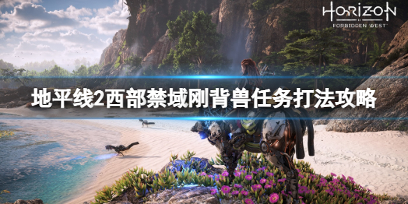 地平线2西部禁域刚背兽支线怎么触发（地平线2西部禁域实机演示）