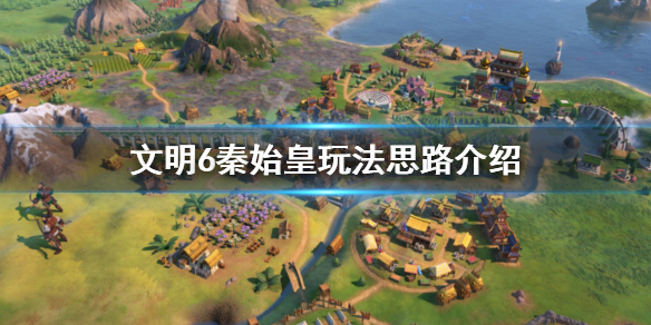 文明6秦始皇怎么玩 文明6秦始皇怎么玩科技