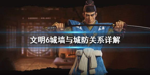 文明6城墙与城防是什么关系（文明6城墙防御攻不破）