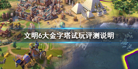 文明6大金字塔有什么用 文明6 大金字塔