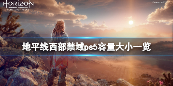 地平线西部禁域ps5容量多大（地平线西部禁域多少钱）